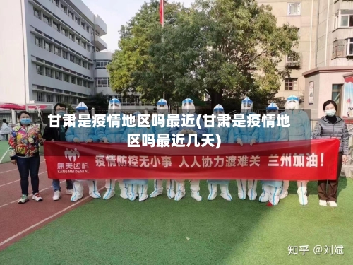 甘肃是疫情地区吗最近(甘肃是疫情地区吗最近几天)-第1张图片