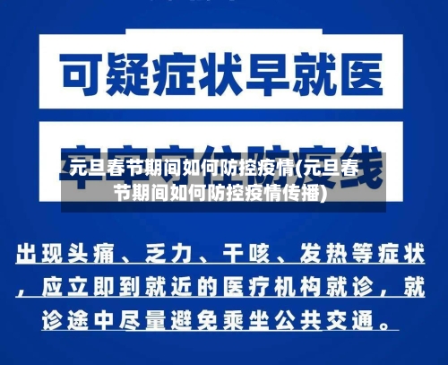元旦春节期间如何防控疫情(元旦春节期间如何防控疫情传播)-第1张图片