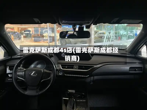 雷克萨斯成都4s店(雷克萨斯成都经销商)-第3张图片