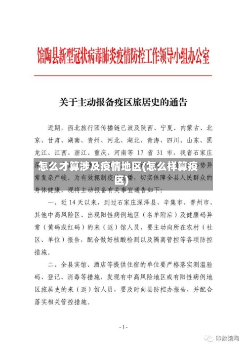 怎么才算涉及疫情地区(怎么样算疫区)-第3张图片