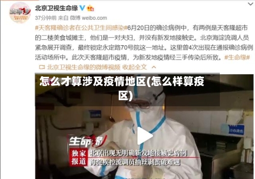 怎么才算涉及疫情地区(怎么样算疫区)-第1张图片