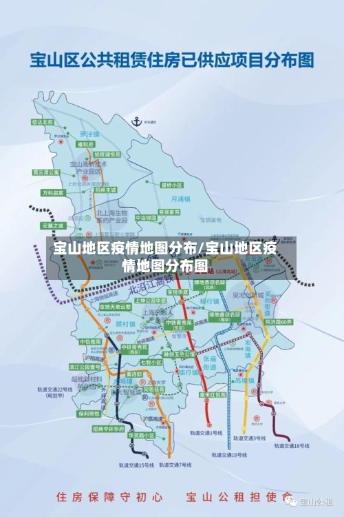 宝山地区疫情地图分布/宝山地区疫情地图分布图-第1张图片