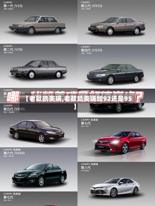 【老款凯美瑞,老款凯美瑞加92还是95】-第2张图片