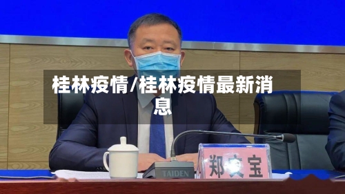 桂林疫情/桂林疫情最新消息-第3张图片