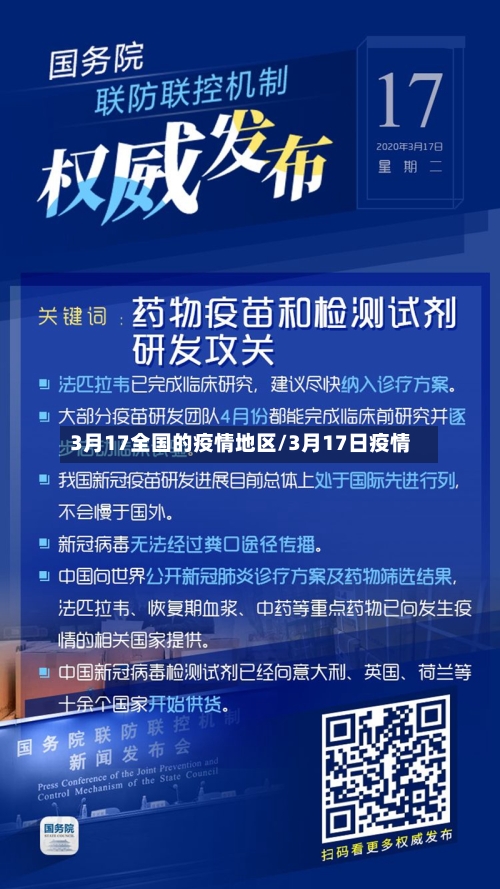 3月17全国的疫情地区/3月17日疫情-第1张图片