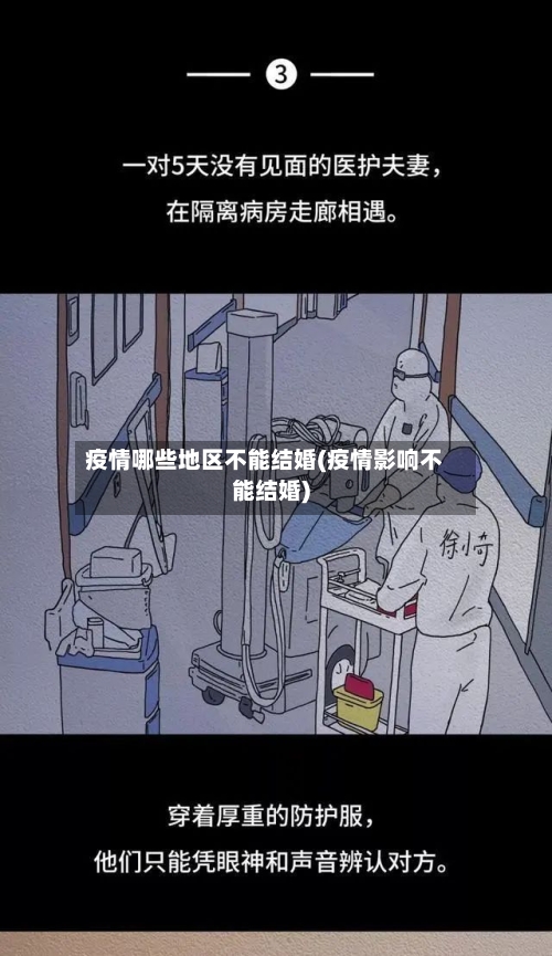 疫情哪些地区不能结婚(疫情影响不能结婚)-第1张图片