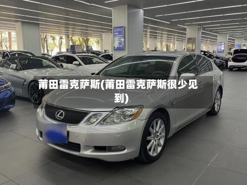 莆田雷克萨斯(莆田雷克萨斯很少见到)-第1张图片