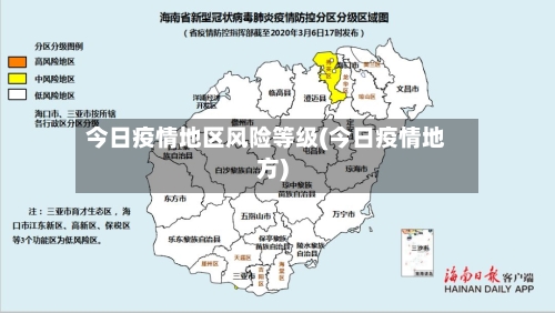 今日疫情地区风险等级(今日疫情地方)-第1张图片