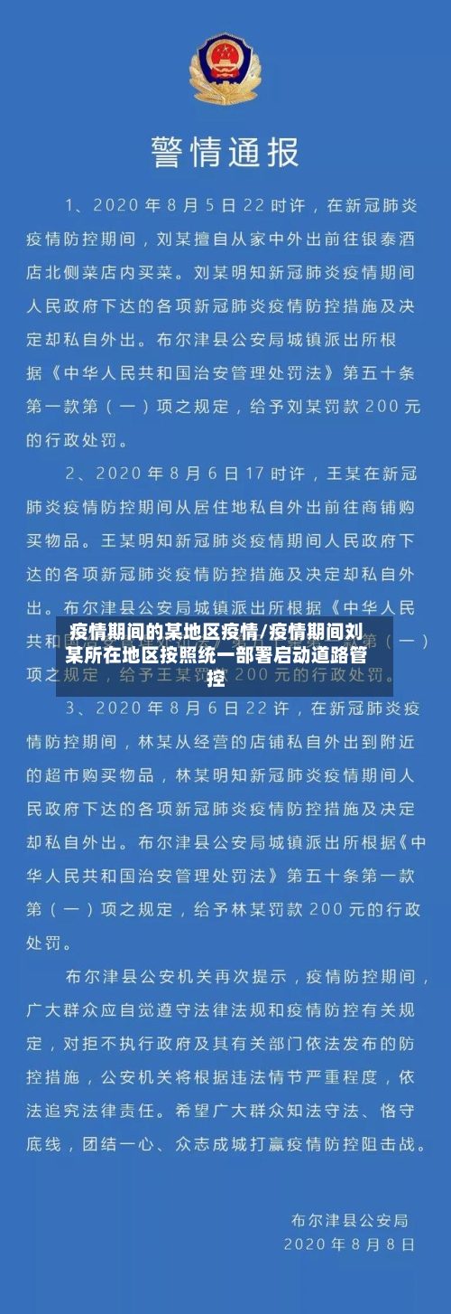 疫情期间的某地区疫情/疫情期间刘某所在地区按照统一部署启动道路管控-第2张图片