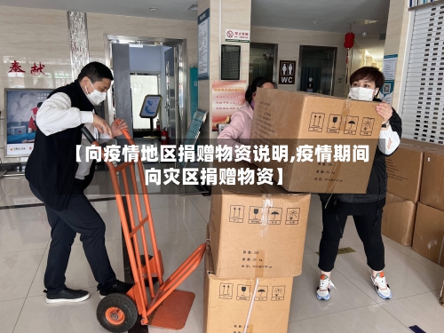 【向疫情地区捐赠物资说明,疫情期间向灾区捐赠物资】-第3张图片