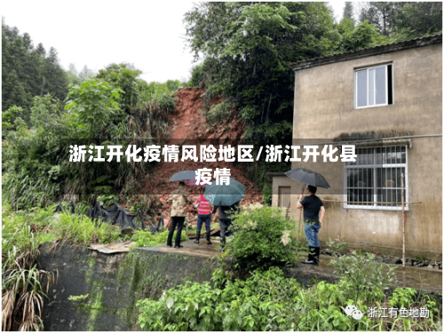 浙江开化疫情风险地区/浙江开化县疫情-第2张图片