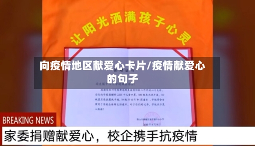 向疫情地区献爱心卡片/疫情献爱心的句子-第2张图片