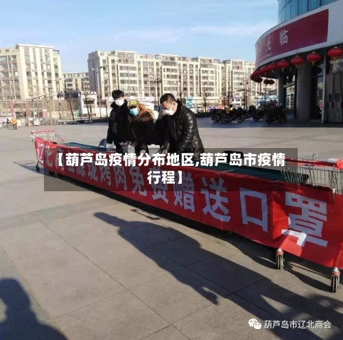 【葫芦岛疫情分布地区,葫芦岛市疫情行程】-第3张图片