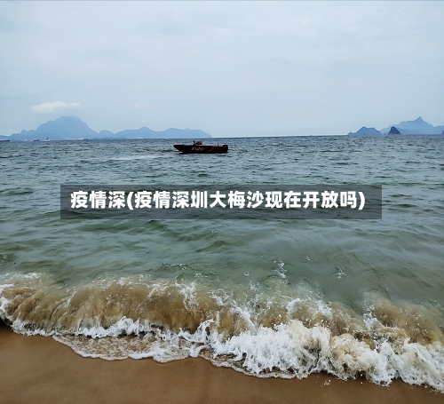 疫情深(疫情深圳大梅沙现在开放吗)-第3张图片