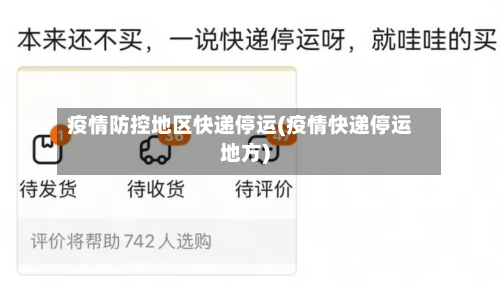 疫情防控地区快递停运(疫情快递停运地方)-第1张图片