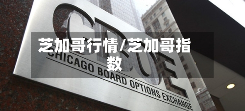 芝加哥行情/芝加哥指数-第1张图片