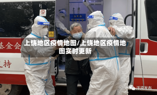 上饶地区疫情地图/上饶地区疫情地图实时更新-第1张图片