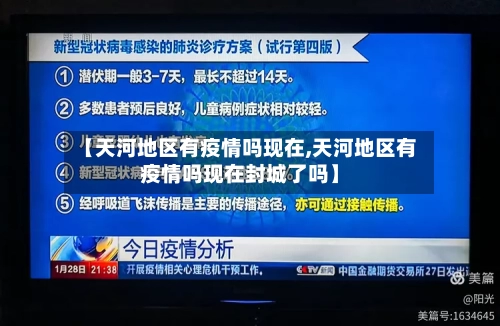 【天河地区有疫情吗现在,天河地区有疫情吗现在封城了吗】-第1张图片