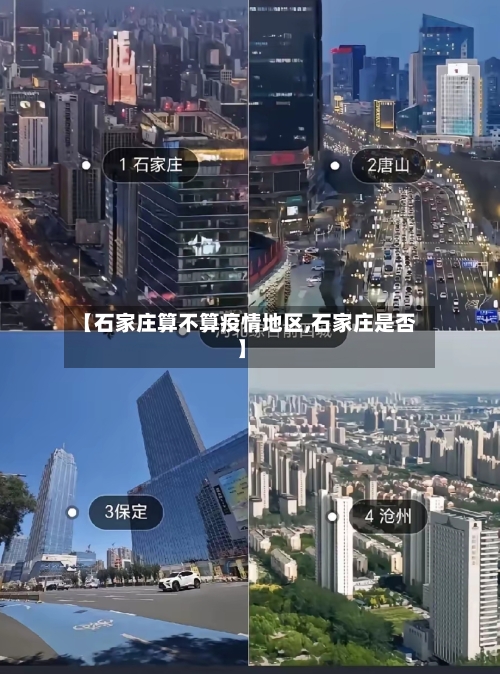 【石家庄算不算疫情地区,石家庄是否】-第2张图片