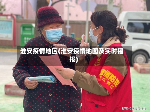 淮安疫情地区(淮安疫情地图及实时播报)-第1张图片