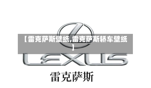 【雷克萨斯壁纸,雷克萨斯轿车壁纸】-第1张图片