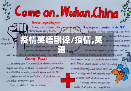 疫情英语翻译/疫情,英语-第2张图片