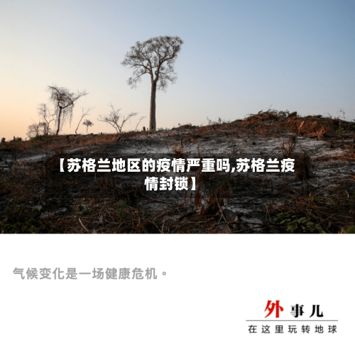 【苏格兰地区的疫情严重吗,苏格兰疫情封锁】-第1张图片