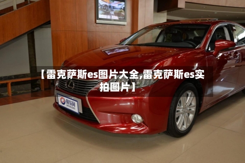 【雷克萨斯es图片大全,雷克萨斯es实拍图片】-第1张图片