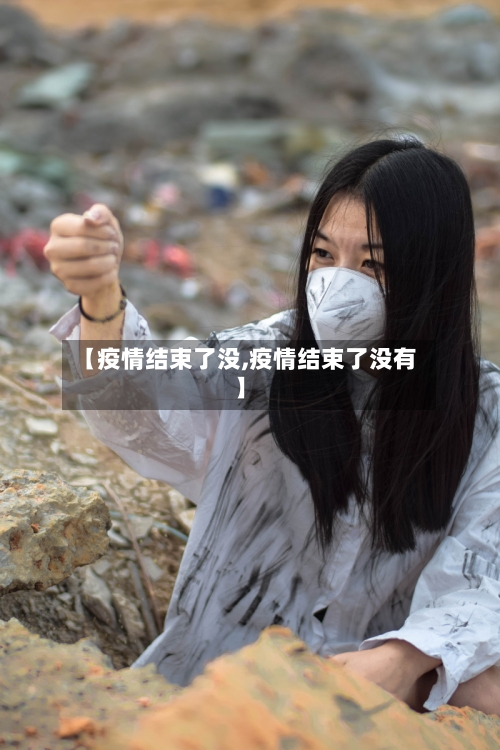 【疫情结束了没,疫情结束了没有】-第2张图片