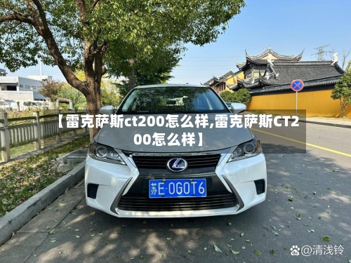 【雷克萨斯ct200怎么样,雷克萨斯CT200怎么样】-第1张图片