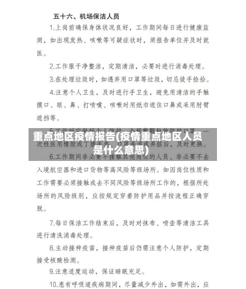 重点地区疫情报告(疫情重点地区人员是什么意思)-第1张图片
