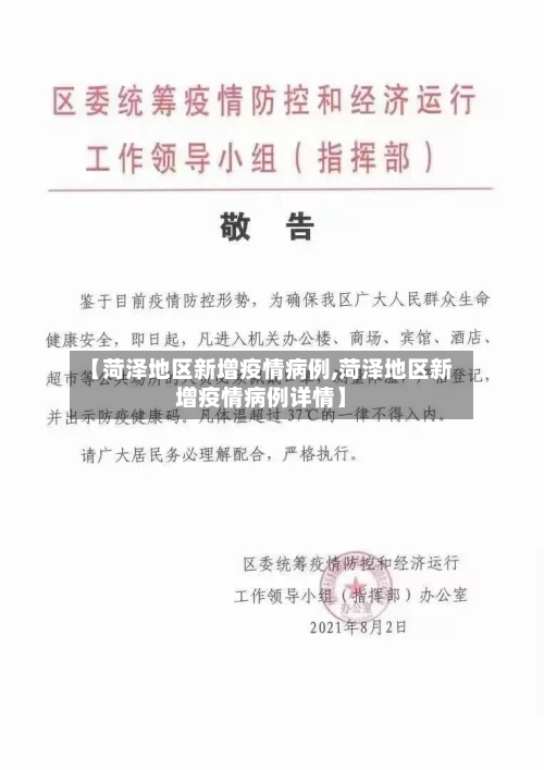 【菏泽地区新增疫情病例,菏泽地区新增疫情病例详情】-第1张图片