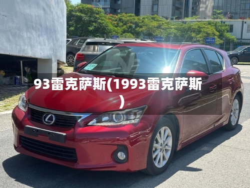 93雷克萨斯(1993雷克萨斯)-第2张图片
