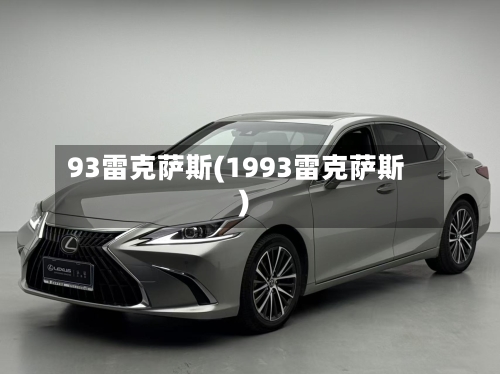 93雷克萨斯(1993雷克萨斯)-第3张图片