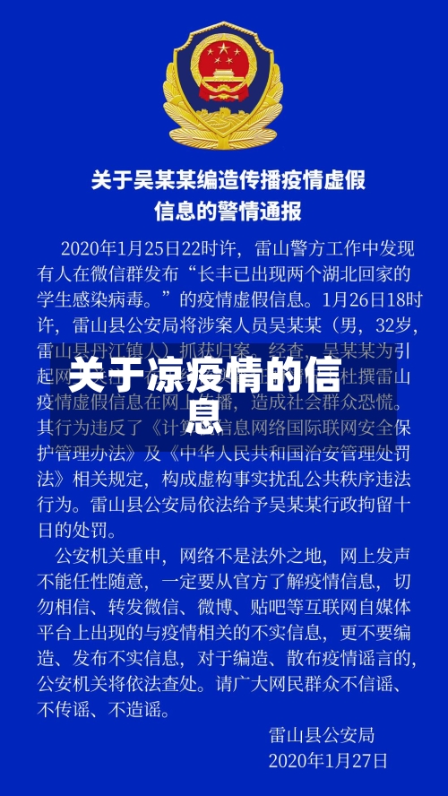 关于凉疫情的信息-第2张图片