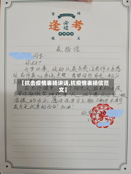 【抗击疫情表扬讲话,抗疫情表扬信范文】-第1张图片