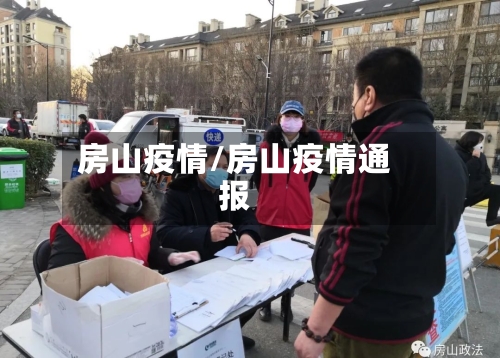 房山疫情/房山疫情通报-第1张图片