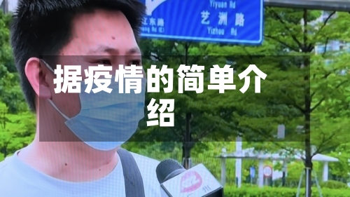 据疫情的简单介绍-第1张图片