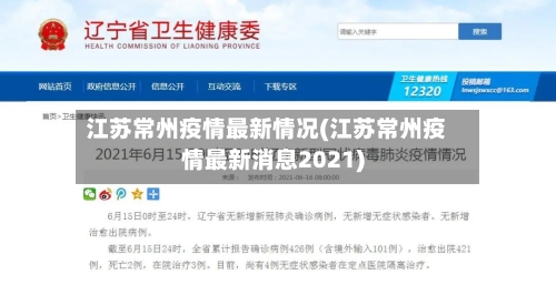 江苏常州疫情最新情况(江苏常州疫情最新消息2021)-第1张图片