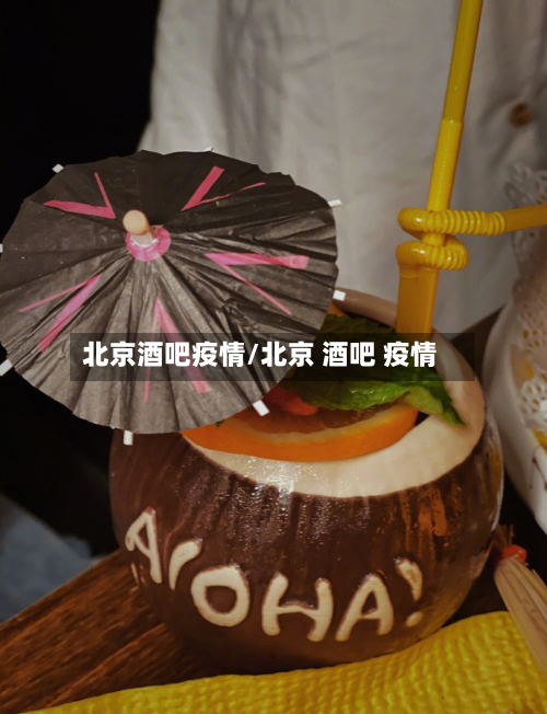 北京酒吧疫情/北京 酒吧 疫情-第1张图片