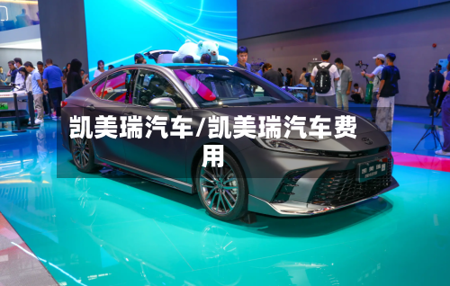 凯美瑞汽车/凯美瑞汽车费用-第1张图片