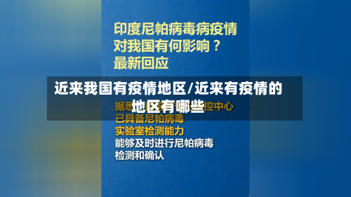 近来我国有疫情地区/近来有疫情的地区有哪些-第2张图片