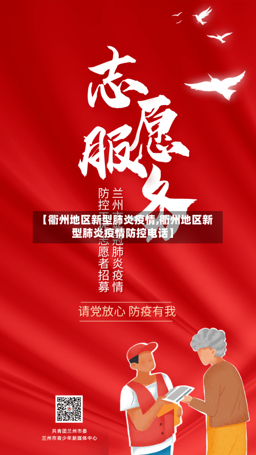 【衢州地区新型肺炎疫情,衢州地区新型肺炎疫情防控电话】-第2张图片