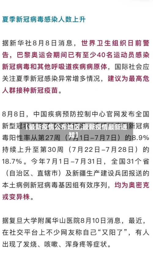 【最新疫情公布地区,最新疫情最新通知】-第3张图片