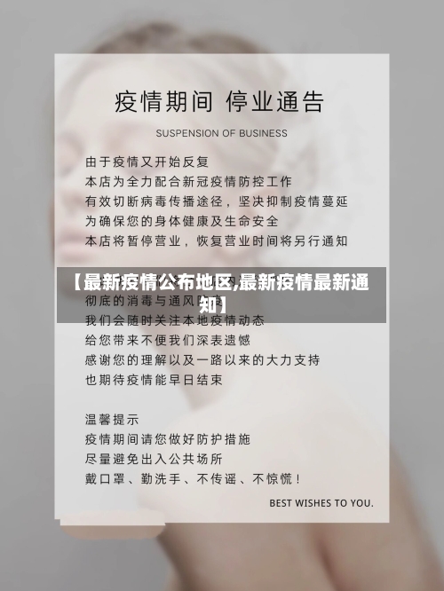 【最新疫情公布地区,最新疫情最新通知】-第1张图片