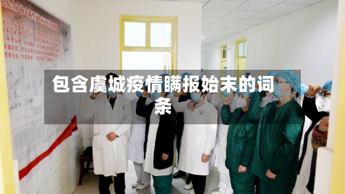 包含虞城疫情瞒报始末的词条-第1张图片