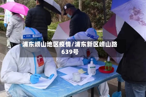 浦东崂山地区疫情/浦东新区崂山路639号-第1张图片