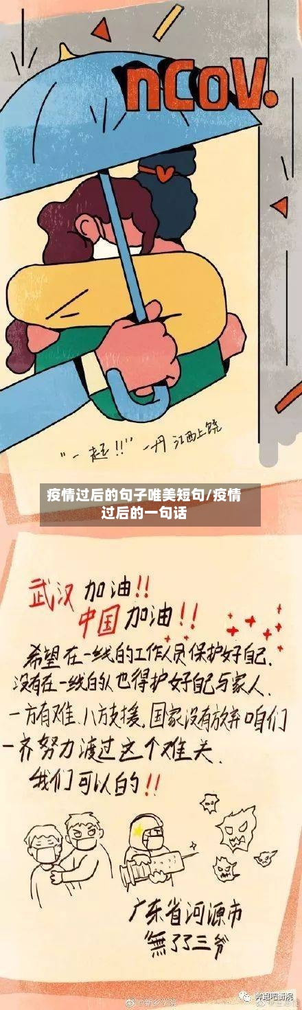 疫情过后的句子唯美短句/疫情过后的一句话-第1张图片