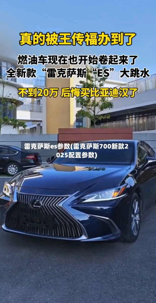 雷克萨斯es参数(雷克萨斯700新款2025配置参数)-第1张图片