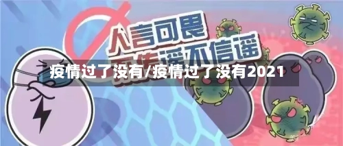 疫情过了没有/疫情过了没有2021-第2张图片